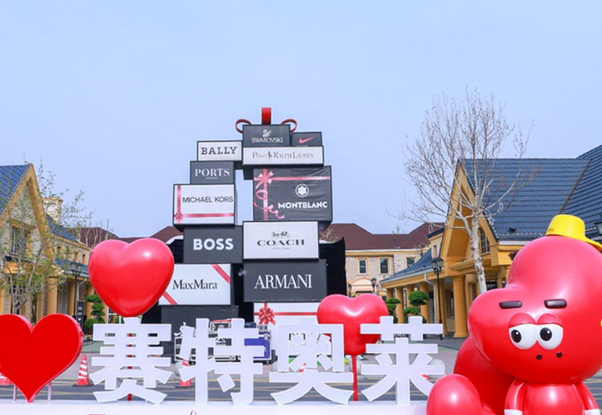 人生就是搏奥莱·香江小镇