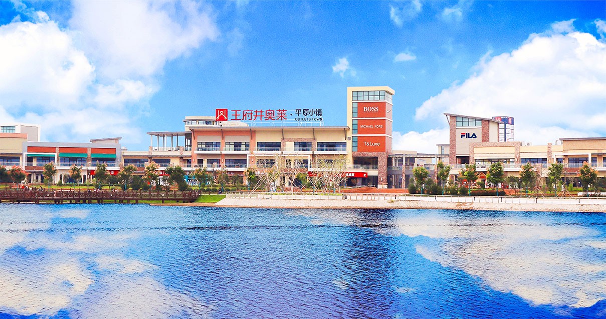 人生就是搏奥莱·平原小镇