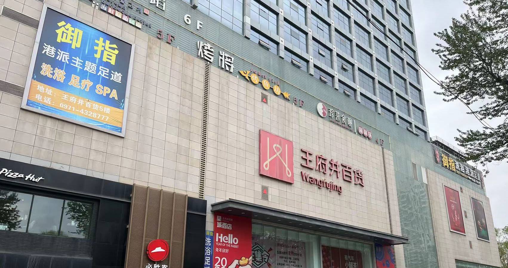 西宁人生就是搏百货虎台店