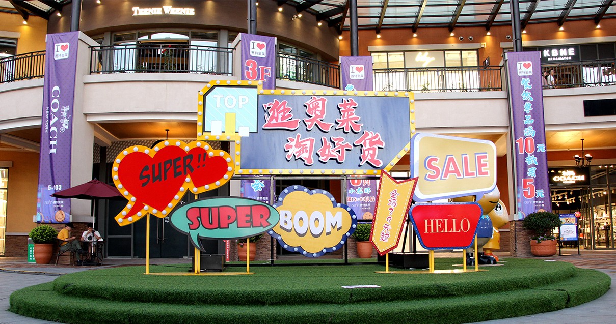 人生就是搏奥莱·西咸小镇