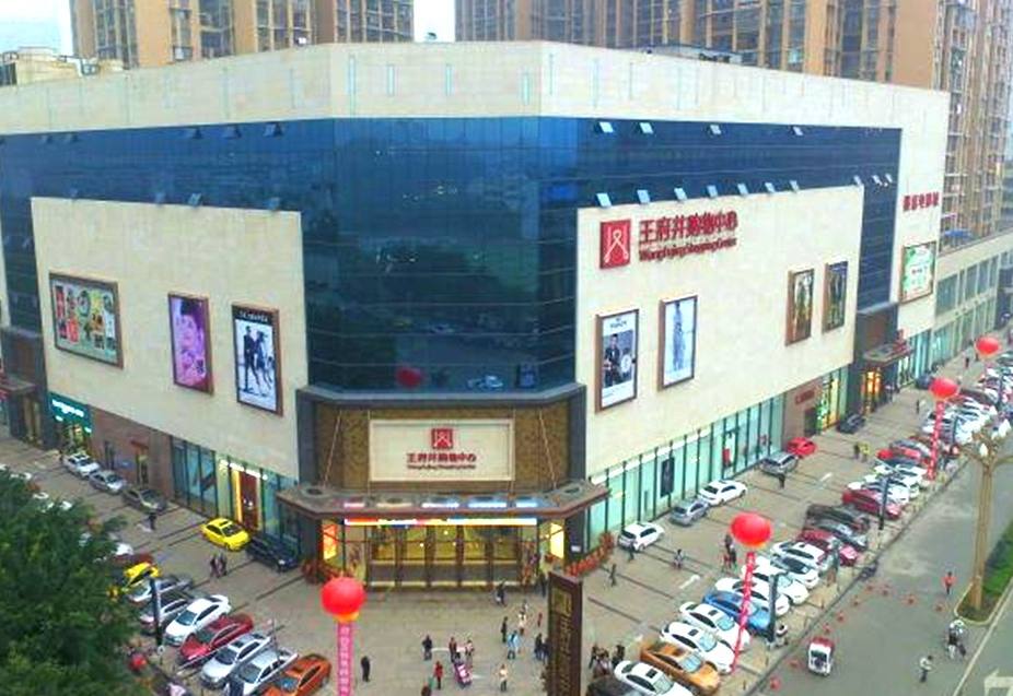 乐山人生就是搏购物中心