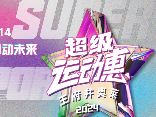 人生就是搏奥莱“超等运动惠”燃情启动